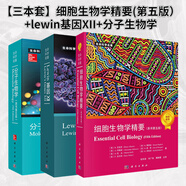【全3冊(cè)】Lewin基因XII+分子生物學(xué)+細(xì)胞生物學(xué)精要第五版 自然科學(xué)生物科學(xué)微生物基因書籍生命科學(xué)名著叢書