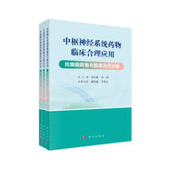 中樞神經(jīng)系統藥物臨床合理應用（共3冊）