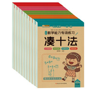 小笨熊 數(shù)學能力專項練習（全10冊）湊十法+借十法+10以內(nèi)分解與組成+解決問題+破十法+平十法+20以內(nèi)分解與組成+看圖列算式+時間與人民幣+應(yīng)用題(中國環(huán)境標志產(chǎn)品 綠色印刷)