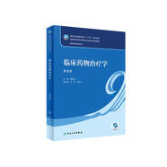 臨床藥物治療學(xué)（第5版/本科藥學(xué)）