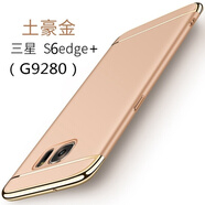 壹鼎富 三星S6Edge+手機(jī)殼子SM-G9280磨砂plus外套smG9287外套硬g920 土豪金配全屏軟膜+指環(huán)支架+掛繩