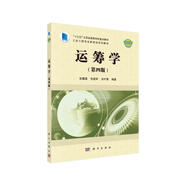 運(yùn)籌學(xué)（第四版）