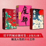 河山傳+暫坐+廢都（賈平凹城市題材集，觸及人性的突破之作 套裝共3冊(cè)） 小說(shuō)
