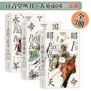 汗青堂叢書·大英帝國三部曲（全3冊）套裝 走過五個(gè)大洲，在人物傳奇和歷史遺跡中回憶大英帝國的興盛和衰落?