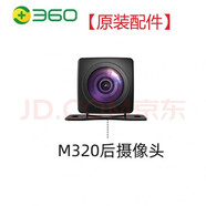 360行車記錄儀后攝像頭M320M301G580M310S600S650M302原裝配件 M320后攝像頭