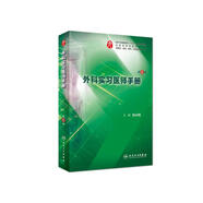 外科實(shí)習醫師手冊（第6版/本科臨床配教）