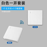 無(wú)線遙控開(kāi)關(guān)面板智能雙控220v家用燈具控制器臥室免布線隨意貼 白色拉絲一開(kāi)套裝：1主開(kāi)關(guān)+1隨