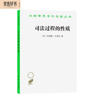 司法過程的性質(zhì)(漢譯名著本)