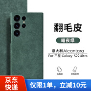Sipolg 三星S22Ultra手機(jī)殼全包保護(hù)套意大利Alcantara翻毛皮保護(hù)套防摔硬殼 s22Ultra  暗夜綠  三邊包裹