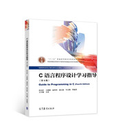 C語(yǔ)言程序設(shè)計(jì)學(xué)習(xí)指導(dǎo)（第4版）