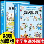 爆笑校園漫畫書漫畫頭腦風(fēng)暴全套2冊適合小學(xué)生看的閱讀課外書必讀正版益智書籍搞笑兒童幽默笑話大全故事書
