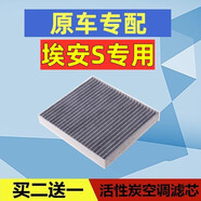 XIANGLIDE適配埃安S魅炫530 580 630空調濾芯冷氣格活性炭濾清器過(guò)濾網(wǎng)PLUS 埃安S（原車(chē)是兩小片款式）