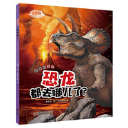 恐龍博士·恐龍都去哪兒了？