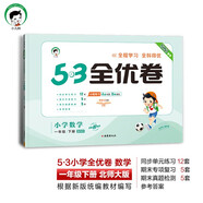 53天天練同步試卷 53全優(yōu)卷 小學(xué)數(shù)學(xué) 一年級下冊 BSD 北師大版 2025春季 