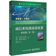 通信系統(tǒng)微波濾波器――基礎(chǔ)篇（第二版）