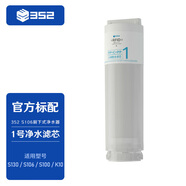 352 凈水器家用直飲0陳水【濾芯配件】S130/S106/S100/K10通用 復(fù)合濾芯 S130/S106/S100/K10通用 復(fù)合濾芯