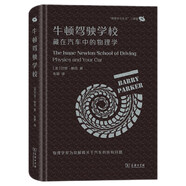 牛頓駕駛學(xué)校：藏在汽車中的物理學(xué)/“物理學(xué)與生活”三部曲