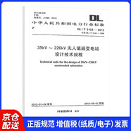 DL/T 5103-2012 35kV～220kV無(wú)人值班變電站設計技術(shù)規程