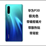 適用于華為P30后蓋玻璃P30pro原裝后蓋背屏電池手機(jī)后蓋原廠外殼 P30后蓋極光色+鏡框鏡片 自 外殼