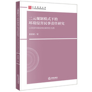 二元規(guī)制模式下的環(huán)境侵害民事責(zé)任研究
