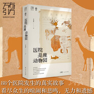 萬(wàn)有引力書(shū)系 醫院是座動(dòng)物園 一本光怪陸離的總值班日志 一個(gè)醫院“局外人”眼中的醫患世界
