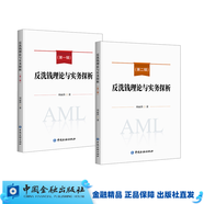 反洗錢理論與實(shí)務(wù)探析： 套裝共兩本(第一輯+第二輯)