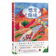 想念梅姨/金蘆葦國(guó)際大獎(jiǎng)書系 