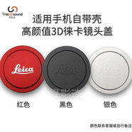 尋影跡小米15/14ultra翻蓋鏡頭蓋支架非信號增幅儀攝影套裝手機(jī)殼保護(hù)鏡頭配件徠卡透明UV鏡頭蓋 【適用手機(jī)自帶殼】3D精雕徠卡按壓蓋 小米 14 Ultra