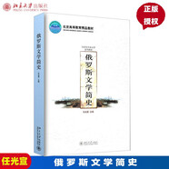 正版 現(xiàn)貨 俄羅斯文學(xué)簡史任光宣北京大學(xué)9787301109045