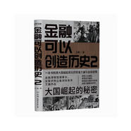 金融可以創(chuàng)造歷史2：大國崛起的秘密（周其仁、茅于軾、雷頤、馬勇等強(qiáng)烈推薦）