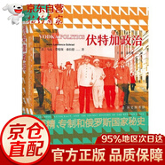 現(xiàn)貨 索恩叢書·伏特加政治：酒精、專制和俄羅斯國(guó)家秘史  俄羅斯史 社科文獻(xiàn)