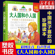 新華書店正版現(xiàn)貨 七彩童書坊：大人國和小人國（注音版）長篇小說9787559721198浙江少年兒童