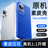 京工智造【真機壓花】適用華為nova12pro手機殼Nova12保護套nova12ultra真素皮鏡頭全包防摔超薄散熱高端款 12pro/ultra通用原機壓花款【12號色藍(lán)】