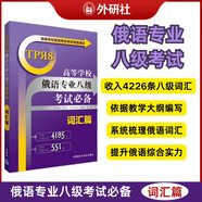 俄語(yǔ)專(zhuān)八考試必備詞匯篇（高等學(xué)校俄語(yǔ)專(zhuān)業(yè)八級(jí)考試快速通關(guān)）