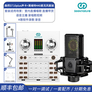 森然（Seeknature） ST10plus聲卡套裝直播全套設備手機電腦通用主播戶(hù)外唱歌K歌麥克風(fēng) ST10plus聲卡+萊維特440麥克風(fēng)套裝