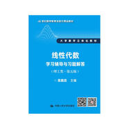 線性代數(shù)學(xué)習(xí)輔導(dǎo)與習(xí)題解答（理工類(lèi)·第5版）/21世紀(jì)數(shù)學(xué)教育信息化精品教材·大學(xué)數(shù)學(xué)立體化教材