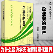 可選西方現(xiàn)代思想?yún)矔?通往奴役之路開放社會及其敵人自由憲章致命的自負(fù) 哈耶克等著 中國社科正版 西方現(xiàn)代思想?yún)矔?9：企業(yè)家的尊嚴(yán)