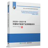 2020―2021年中國電子信息產(chǎn)業(yè)發(fā)展藍皮書