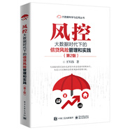 風控――大數(shù)據(jù)時代下的信貸風險管理和實踐（第2版）