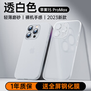 摩斐 適用蘋果15promax手機(jī)殼iphone15promax保護(hù)套超薄磨砂半透明鏡頭全包防摔女男款【透白色】