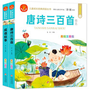 唐詩(shī)三百首+成語(yǔ)故事（2冊） 注音版 我愛(ài)閱讀兒童成長(cháng)經(jīng)典閱讀叢書(shū) 有聲伴讀