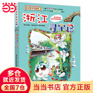 大中華尋寶系列8 浙江尋寶記
