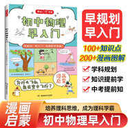 初中物理早入門 2025版物理基礎(chǔ)知識提前學(xué)漫畫圖解物理十萬個為什么理科思維訓(xùn)練中小學(xué)通用百科全書
