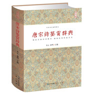 唐宋詩鑒賞辭典(精裝)古典詩詞鑒賞原文注釋賞析唐宋詩鑒賞詞典古散文疑難注釋學(xué)習(xí)古代詩詞鑒賞工具