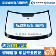 福耀玻璃 前擋風(fēng)玻璃后擋風(fēng)車門窗 福耀汽車玻璃旗艦店安裝更換隔熱 標(biāo)致車系308/4008/5008/508 聯(lián)系客服確認(rèn)價格再下單