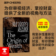 財富的起源 物聯(lián)網時代新國富論 MIT學者揭示財富創(chuàng)造的三大底層規(guī)律 智能革命下財富創(chuàng)造的進化法則 市場進化論重構商業(yè)邏輯 企業(yè)家 投資人必讀的新經濟國富論