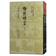 喻世明言(會(huì )校本)(全二冊)/中國古典文學(xué)叢書(shū)·精裝 小說(shuō)