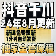 2024巨量千川投流教程抖音直播電商廣告千川投放課程付費(fèi)推廣培訓(xùn)