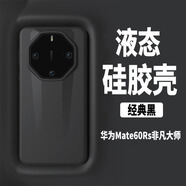 殼煌【 真液態(tài)硅膠】華為mate60rs非凡大師手機(jī)殼真液態(tài)硅膠親膚保護(hù)套超薄防摔耐磨華為70rs男女外殼 華為Mate60RS非凡大師【經(jīng)典黑】