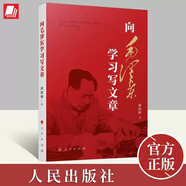【當當包郵】向毛澤東學習寫文章 歐陽輝著 人民出版社 正版書籍